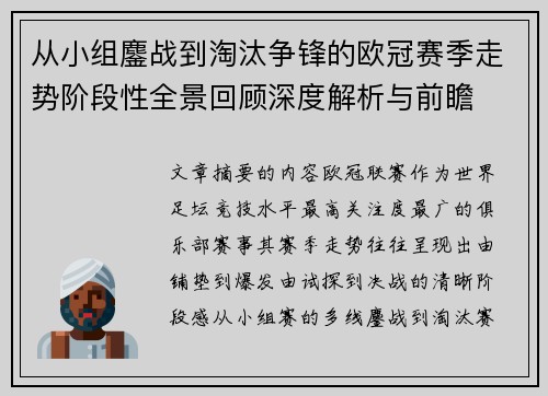 从小组鏖战到淘汰争锋的欧冠赛季走势阶段性全景回顾深度解析与前瞻