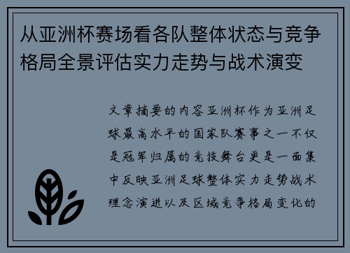 从亚洲杯赛场看各队整体状态与竞争格局全景评估实力走势与战术演变 从亚洲杯赛场看各队整体状态与竞争格局全景评估实力走势与战术演变
