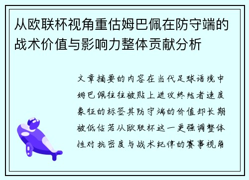 从欧联杯视角重估姆巴佩在防守端的战术价值与影响力整体贡献分析 从欧联杯视角重估姆巴佩在防守端的战术价值与影响力整体贡献分析