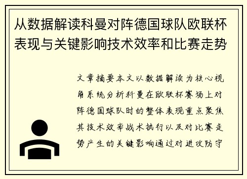 从数据解读科曼对阵德国球队欧联杯表现与关键影响技术效率和比赛走势 从数据解读科曼对阵德国球队欧联杯表现与关键影响技术效率和比赛走势