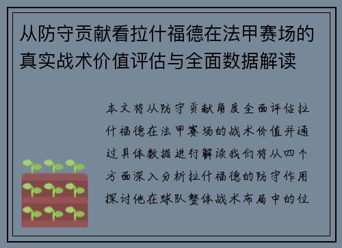 从防守贡献看拉什福德在法甲赛场的真实战术价值评估与全面数据解读 从防守贡献看拉什福德在法甲赛场的真实战术价值评估与全面数据解读