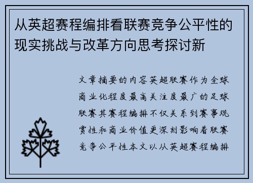 从英超赛程编排看联赛竞争公平性的现实挑战与改革方向思考探讨新 从英超赛程编排看联赛竞争公平性的现实挑战与改革方向思考探讨新
