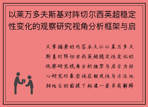 以莱万多夫斯基对阵切尔西英超稳定性变化的观察研究视角分析框架与启示 以莱万多夫斯基对阵切尔西英超稳定性变化的观察研究视角分析框架与启示