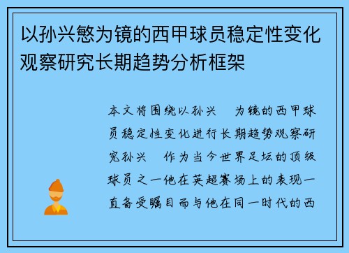 以孙兴慜为镜的西甲球员稳定性变化观察研究长期趋势分析框架 以孙兴慜为镜的西甲球员稳定性变化观察研究长期趋势分析框架