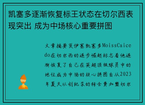 凯塞多逐渐恢复标王状态在切尔西表现突出 成为中场核心重要拼图 凯塞多逐渐恢复标王状态在切尔西表现突出 成为中场核心重要拼图