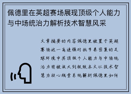 佩德里在英超赛场展现顶级个人能力与中场统治力解析技术智慧风采 佩德里在英超赛场展现顶级个人能力与中场统治力解析技术智慧风采