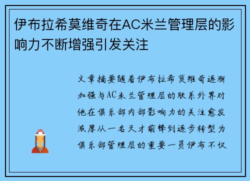 伊布拉希莫维奇在AC米兰管理层的影响力不断增强引发关注 伊布拉希莫维奇在AC米兰管理层的影响力不断增强引发关注