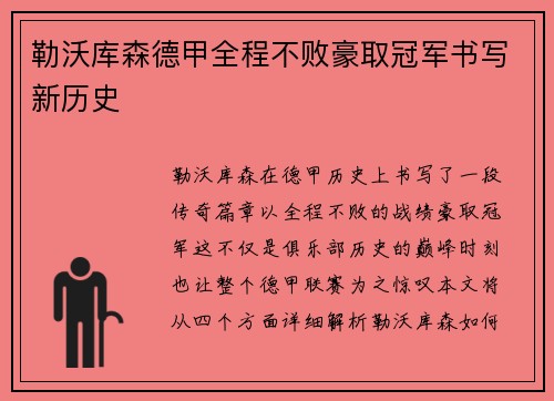 勒沃库森德甲全程不败豪取冠军书写新历史 勒沃库森德甲全程不败豪取冠军书写新历史