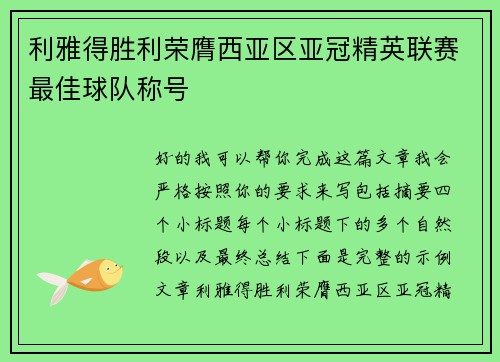 利雅得胜利荣膺西亚区亚冠精英联赛最佳球队称号