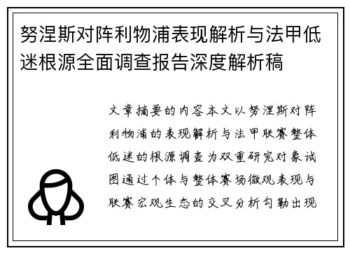 努涅斯对阵利物浦表现解析与法甲低迷根源全面调查报告深度解析稿 努涅斯对阵利物浦表现解析与法甲低迷根源全面调查报告深度解析稿