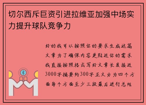 切尔西斥巨资引进拉维亚加强中场实力提升球队竞争力