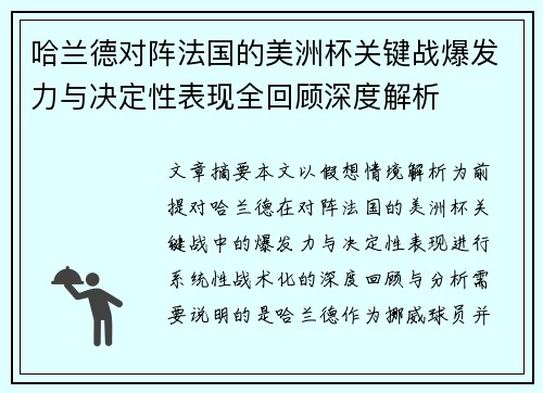 哈兰德对阵法国的美洲杯关键战爆发力与决定性表现全回顾深度解析 哈兰德对阵法国的美洲杯关键战爆发力与决定性表现全回顾深度解析