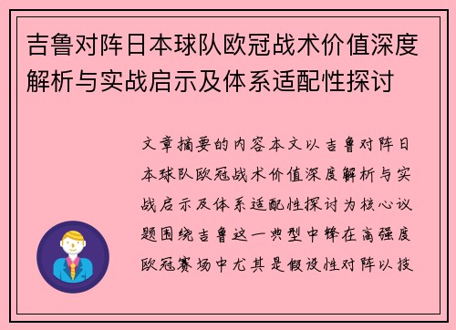 吉鲁对阵日本球队欧冠战术价值深度解析与实战启示及体系适配性探讨 吉鲁对阵日本球队欧冠战术价值深度解析与实战启示及体系适配性探讨