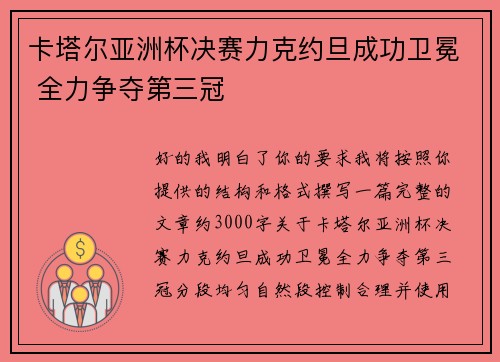 卡塔尔亚洲杯决赛力克约旦成功卫冕 全力争夺第三冠 卡塔尔亚洲杯决赛力克约旦成功卫冕 全力争夺第三冠