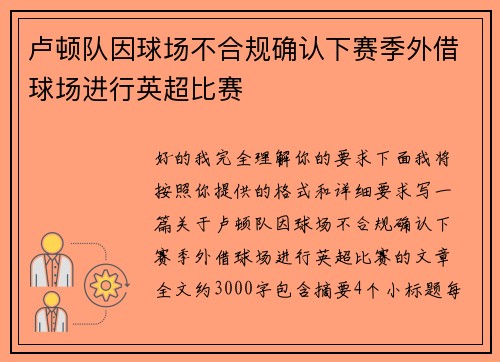 卢顿队因球场不合规确认下赛季外借球场进行英超比赛