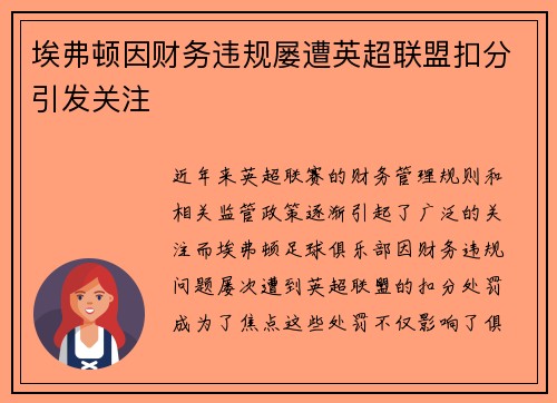 埃弗顿因财务违规屡遭英超联盟扣分引发关注