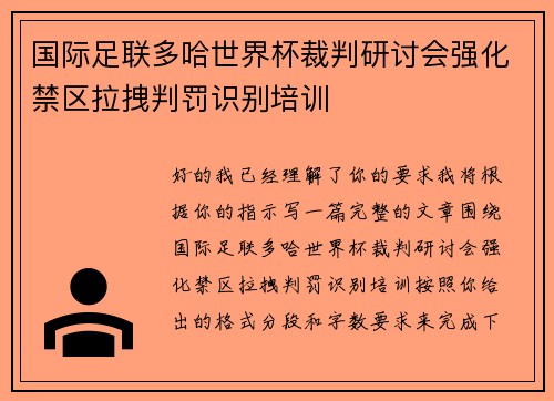 国际足联多哈世界杯裁判研讨会强化禁区拉拽判罚识别培训