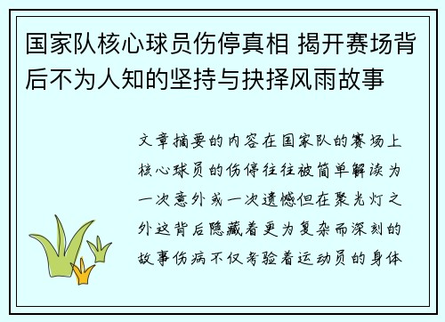 国家队核心球员伤停真相 揭开赛场背后不为人知的坚持与抉择风雨故事 国家队核心球员伤停真相 揭开赛场背后不为人知的坚持与抉择风雨故事