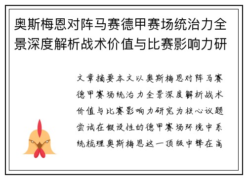 奥斯梅恩对阵马赛德甲赛场统治力全景深度解析战术价值与比赛影响力研究