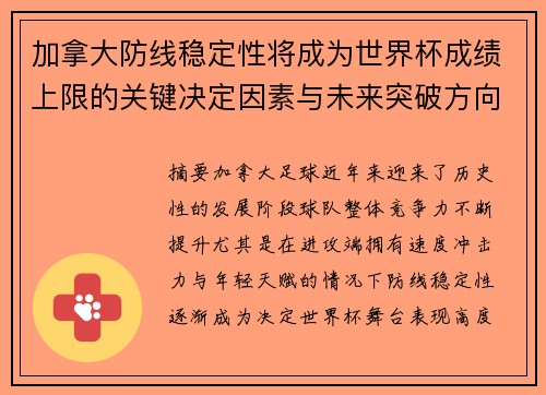 加拿大防线稳定性将成为世界杯成绩上限的关键决定因素与未来突破方向