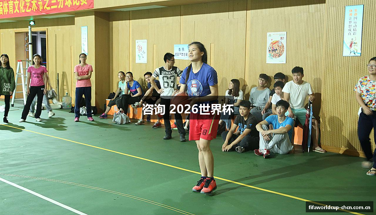 咨询 2026世界杯